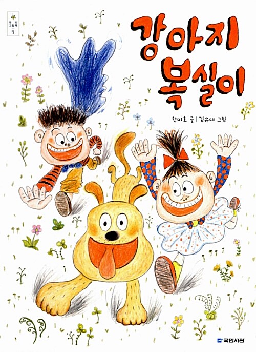  강아지 복실이(반려동물이 키우고 싶어지는 그림책)