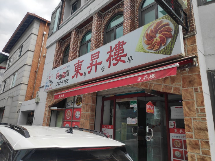  [원주] 무실동 단계동 군만두 맛집 동승루 후기