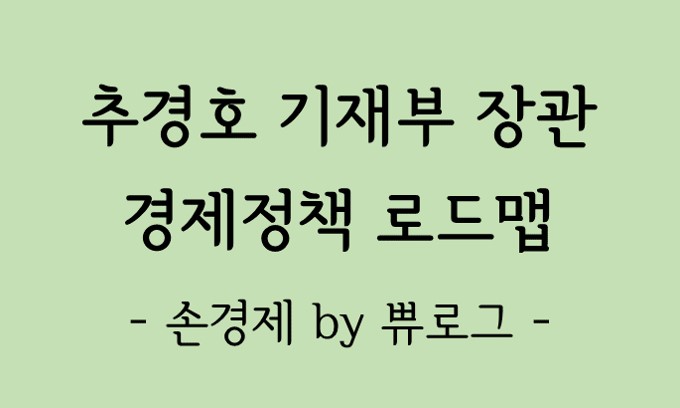  [리뷰.5] 新정부 경제정책 로드맵 미리보기