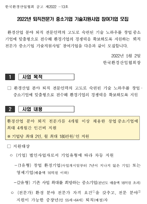 2022년 퇴직전문가 중소기업 기술지원사업 참여기업 모집 공고_환경부 2022년 퇴직전문가 중소기업 기술지원사업 참여기업 모집 공고_환경부
