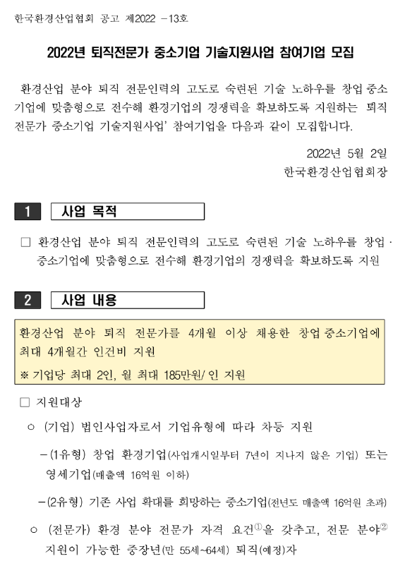 2022년 퇴직전문가 중소기업 기술지원사업 참여기업 모집 공고_환경부