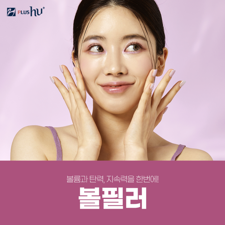  [볼필러] 오래가는 유지 기간 및 가격(비용)