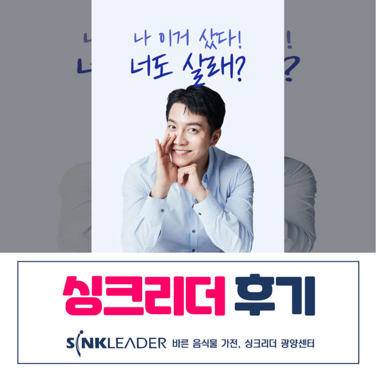  이승기 음식물처리기 돈값 하는 싱크리더 후기 보고 결정해요
