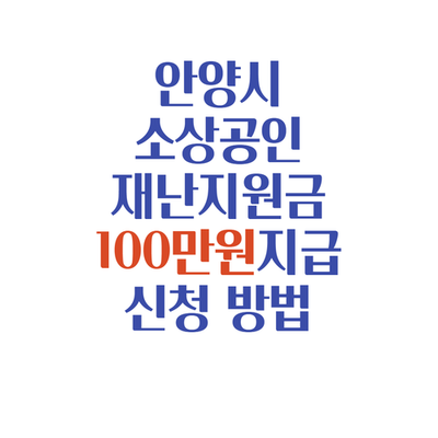  안양시 소상공인 재난지원금 100만원 지원 신청,대상