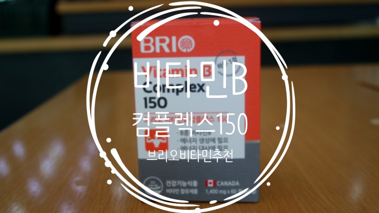  비타민 챙겨먹기 프로젝트 브리오 비타민B 컴플렉스 150