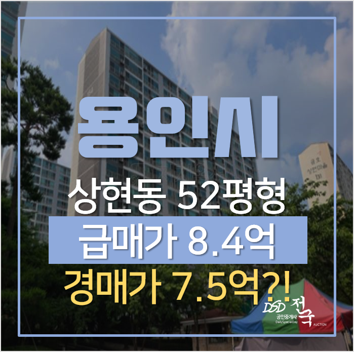 용인아파트경매, 상현동 수지금호베스트빌디에듀 52평형 아파트 급매가보다 싸다? 용인아파트경매, 상현동 수지금호베스트빌디에듀 52평형 아파트 급매가보다 싸다?