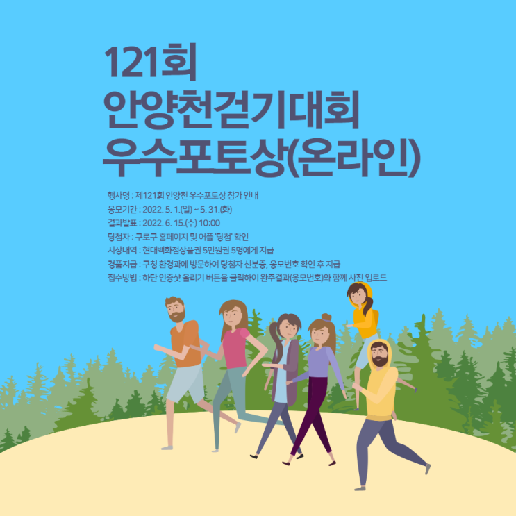 [구로구소식]121회 (온라인)안양천걷기대회 우수포토상(누구나 참여가능)