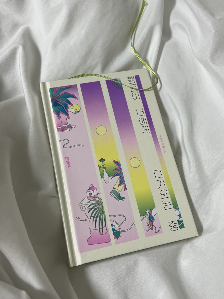  이꽃님 소설 '행운이 너에게 다가오는 중' 리뷰