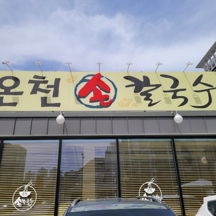 <봉명동 맛집>온천칼국수