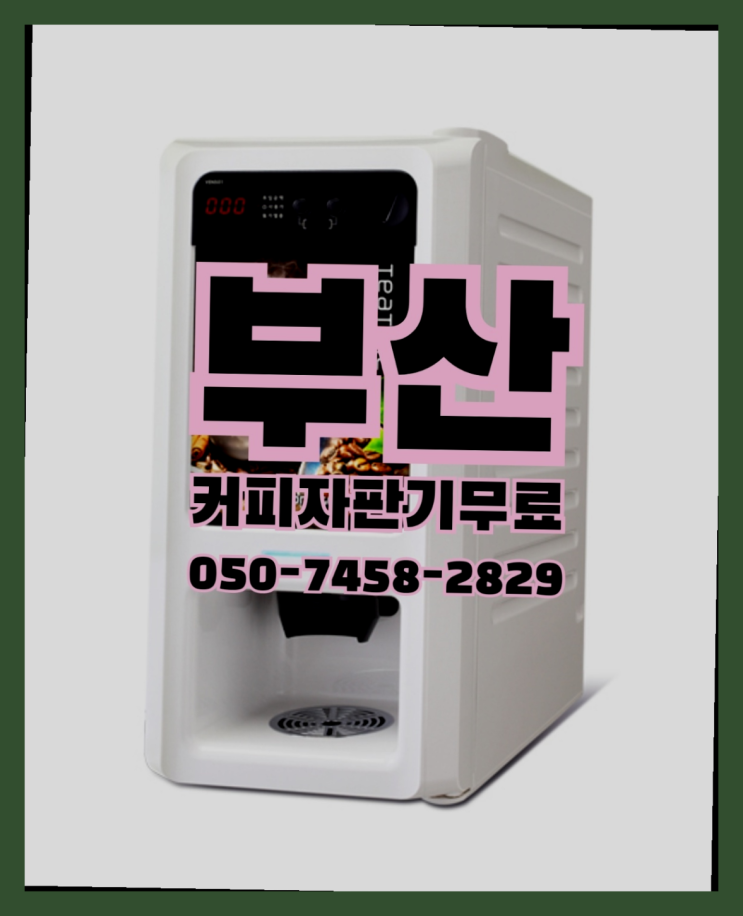  <부산,김해,양산> 원두커피자판기대여 무상렌탈/렌탈/대여 올커벤 꿀팁