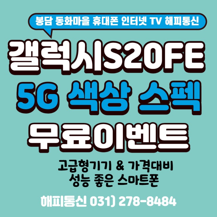 갤럭시 S20 FE 5G 무료폰으로 가져가기 (feat. 봉담 인터넷 전문 해피통신)