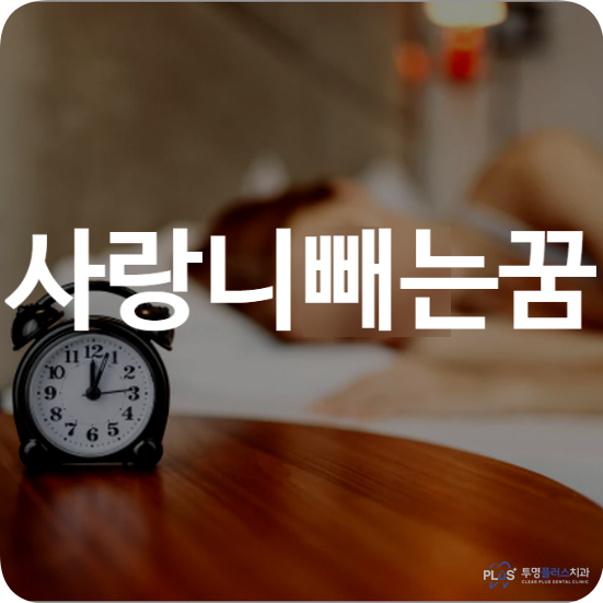 사랑니빼는꿈 길몽 흉몽 꿈해석