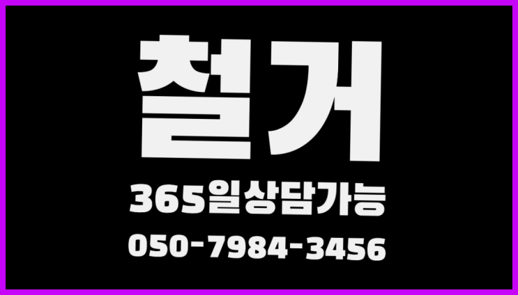 인천창고매매 모든철거 로켓출장&무료견적 다이쏘~