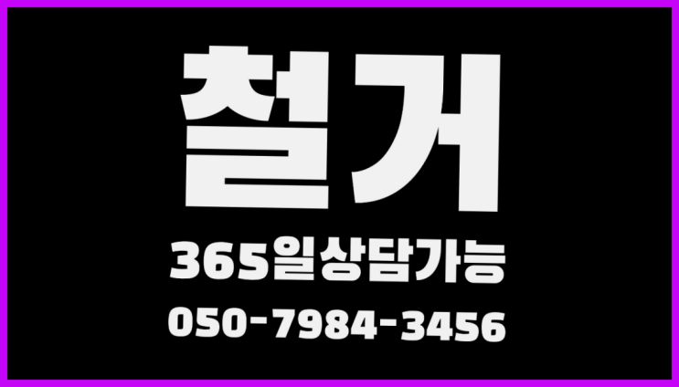  인천창고매매 모든철거 로켓출장&무료견적 다이쏘~
