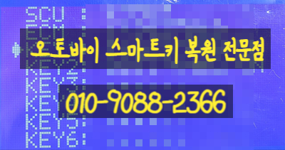  오토바이 출장수리 혼다 pcx 스마트키 id 분실 전화 한통으로 저렴하게 해결해보자!