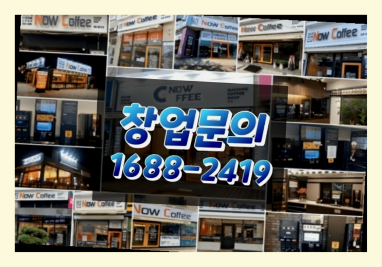  경남에  무인카페창업 300군데 오픈한 이유 모든것 알려드림