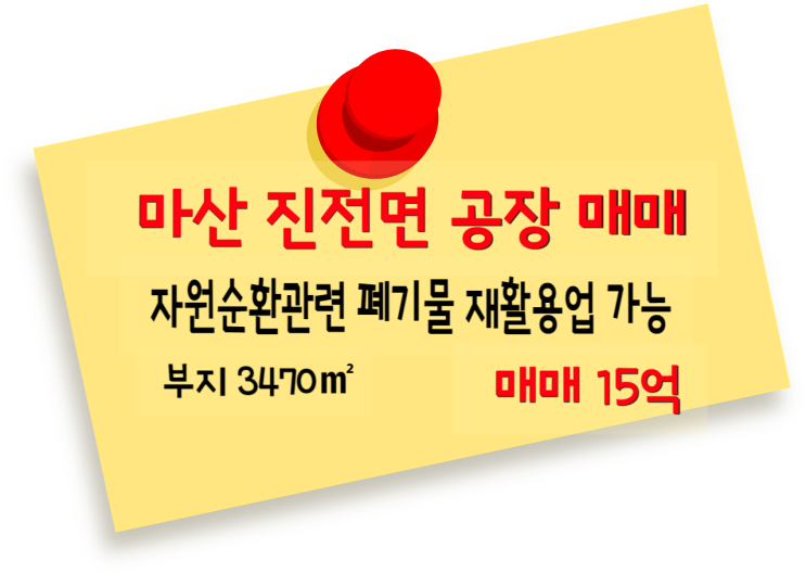  창원 마산합포구 진전면 공장 매매- 자원순환관련시설, 폐기물 허가 가능 공장부지 3,470(1050) 매매 15억