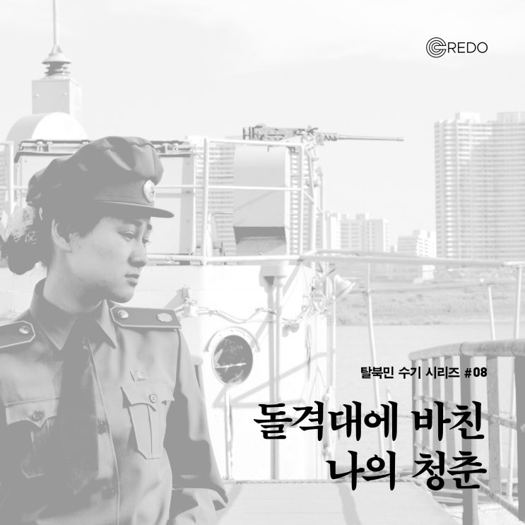 [카드뉴스] 돌격대에 바친 나의 청춘 - 크레도 탈북민 수기 #8
