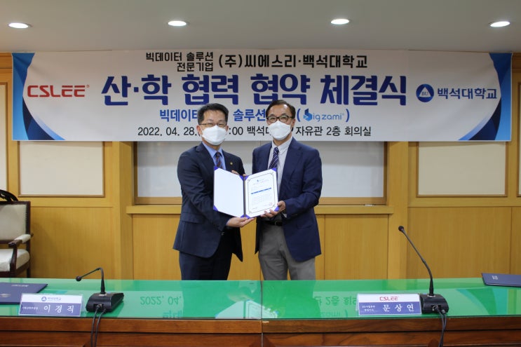  백석대, 빅데이터ㆍAI전문기업 씨에스리와 산학협력 협약 체결
