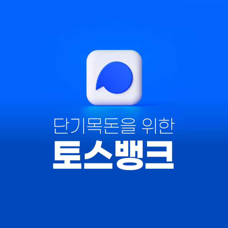  토스뱅크) 이자 높은 단기목돈(비상금) 입출금통장 + 파킹통장, 일복리