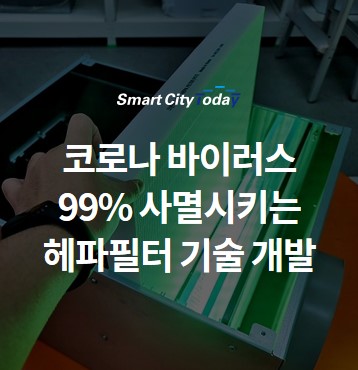  코로나 바이러스 99% 사멸시키는 헤파필터 기술 개발