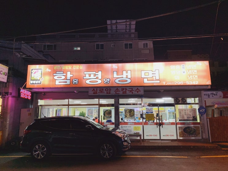 울산 중구 맛집 인생 최고의 냉면을 만나다 함흥평양냉면