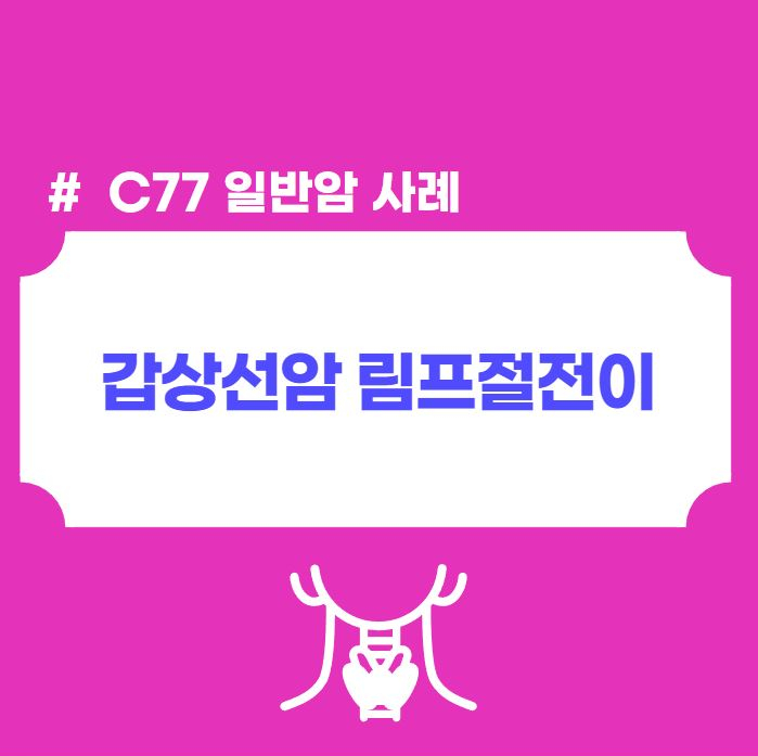  갑상선암 림프절전이 일반암보험금 분쟁 해결하려면
