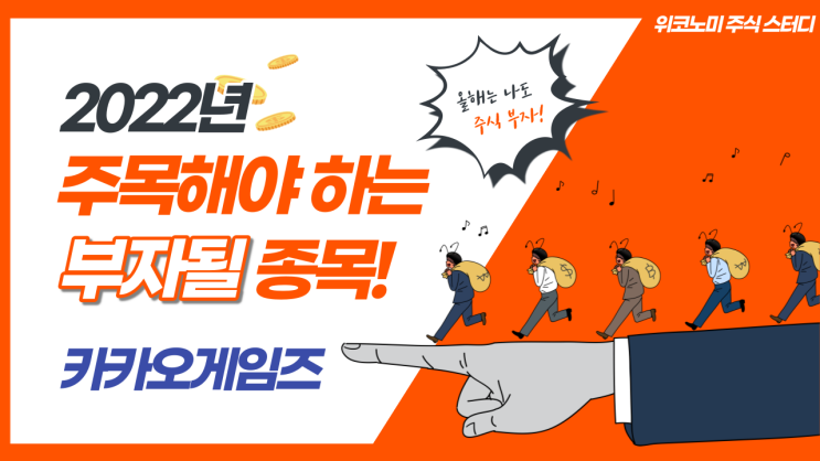 카카오게임즈 주식 레포트 분석 / 사야할까? 말아야할까? 관망? 카카오게임즈 주식 레포트 분석 / 사야할까? 말아야할까? 관망?