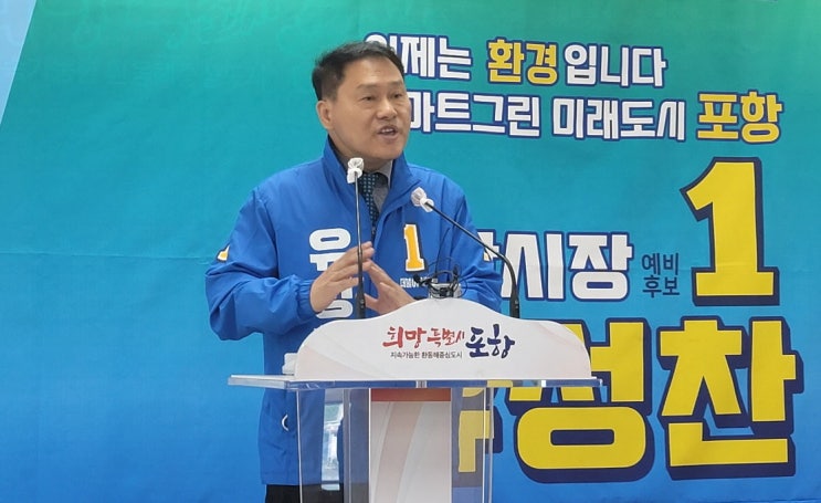  유성찬 예비후보,더불어민주당 포항시장후보 단수 추천