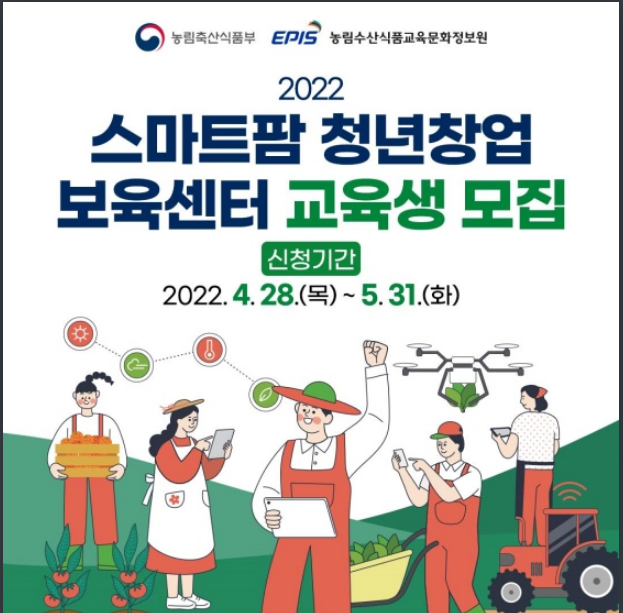 스마트팜 선도할 청년 인재 모집…교육비 전액 지원_농림축산식품부