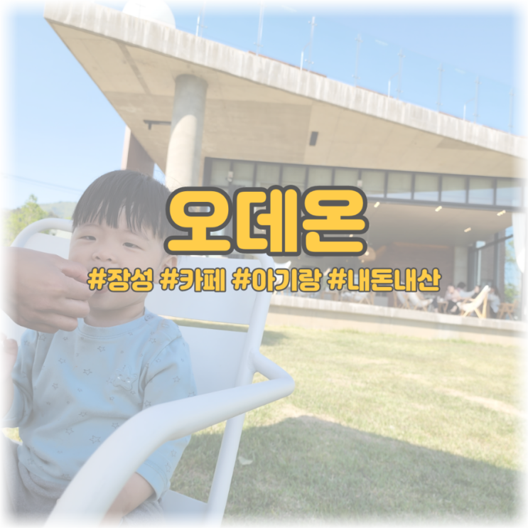  [장성 카페 아기랑] 오데온