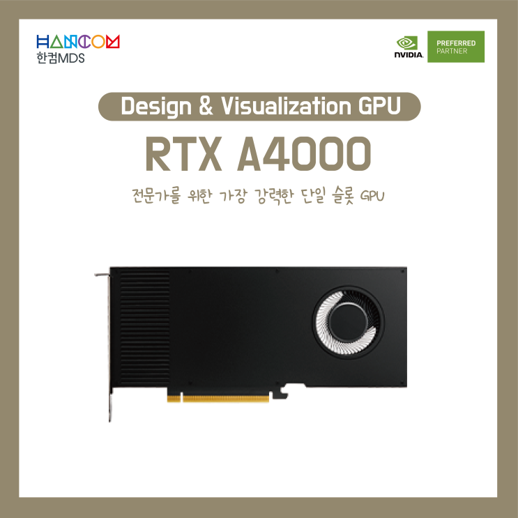 [CAD, CAE]전문가를 위한 가장 강력한 단일 슬롯 GPU, RTX A4000