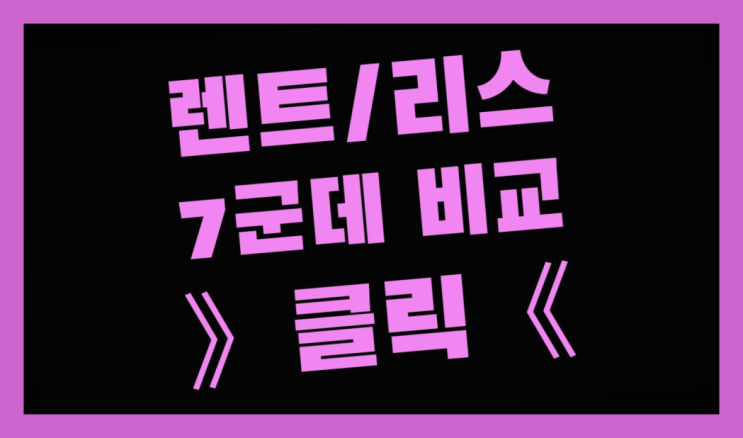  신차장기렌트카업체 ? 장기렌터카/사업자리스 더이상 속지마세요