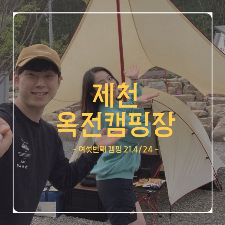  여섯번째 캠핑 - 21.4/24(토) - 제천 옥전캠핑장 (피크파크 아바쥬 텐트 & 안시 타프 후기)