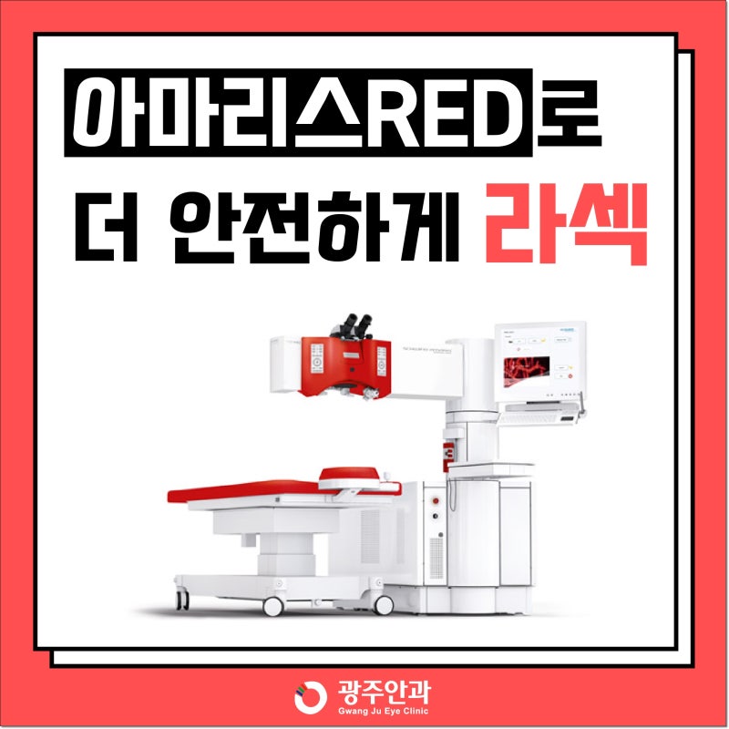 광주라섹아이와 아마리레드로 라섹의 장점은 무엇인가요? 7