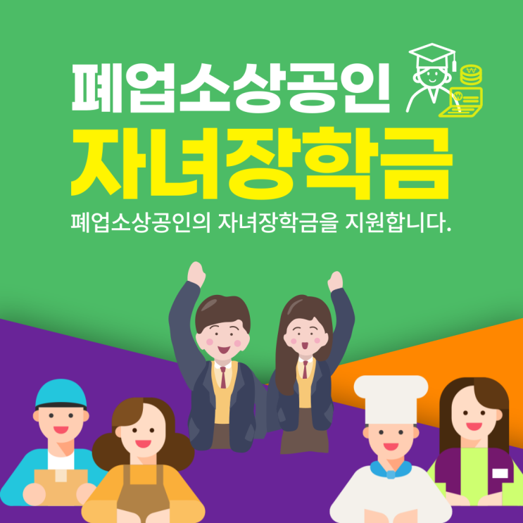 2022년 코로나19 피해 폐업 소상공인 자녀 장학금 지원 신청방법 및 안내