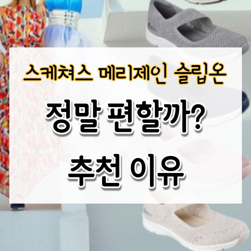 스케쳐스 메리제인 슬립온 정말 편할까? 추천 이유