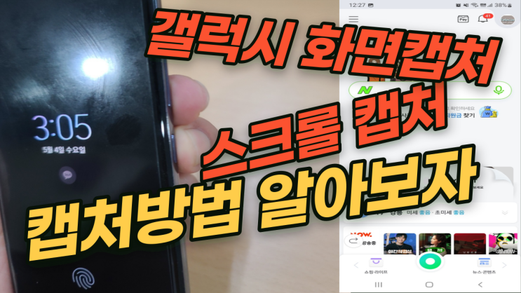  갤럭시 화면캡처, 스크롤 캡처, 스크린샷 하는 방법!!