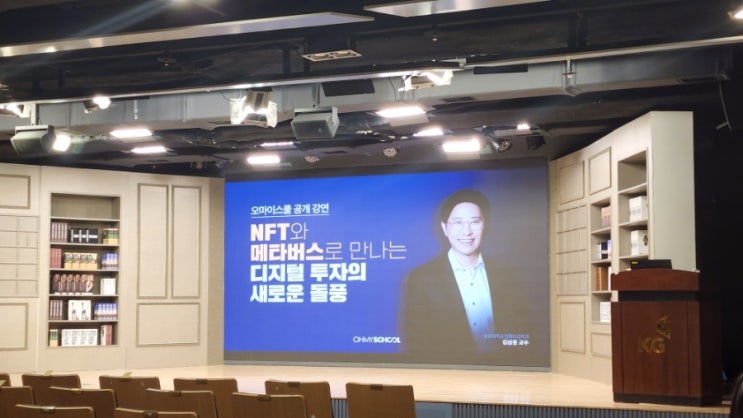  오마이스쿨 강연 후기: NFT 메타버스로 만나는 디지털 투자의 새로운 돌풍 (메타리치의 시대/김상윤 교수)