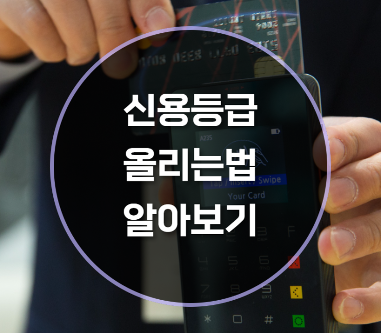  신용등급 올리는법, 있을까?