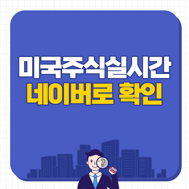  미국주식실시간 네이버로 간편하게 확인하기