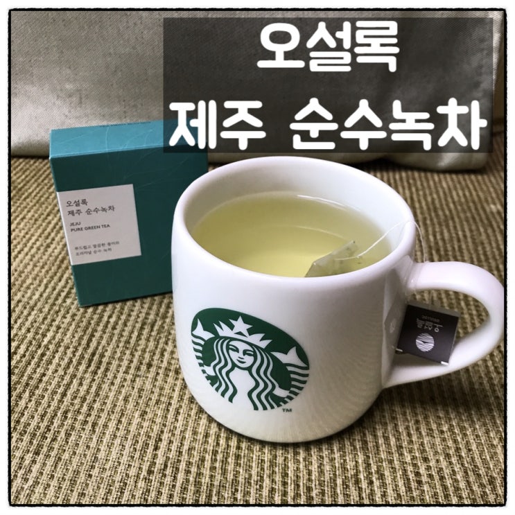  오설록 제주 순수녹차 리뷰