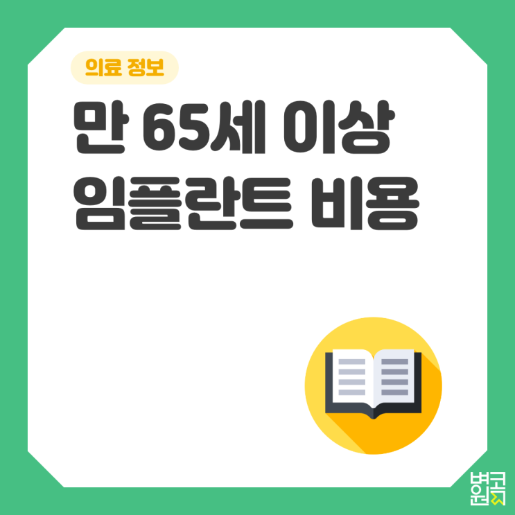 [의료 정보]만 65세 이상 임플란트 얼마인가요?