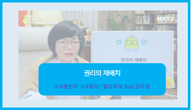 5월 4일차 514챌린지 / 권리의 재배치