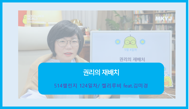  5월 4일차 514챌린지 / 권리의 재배치