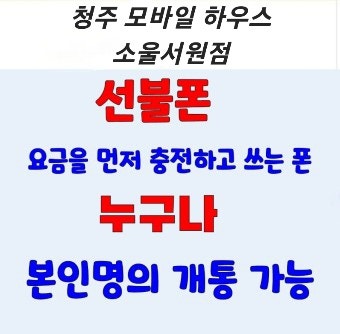  청주모바일하우스 입니다 청주선불유심개통과청주중고폰매입 청주중고폰판매도 같이하고있으며 핸드폰관련 모든상담가능매장입니다