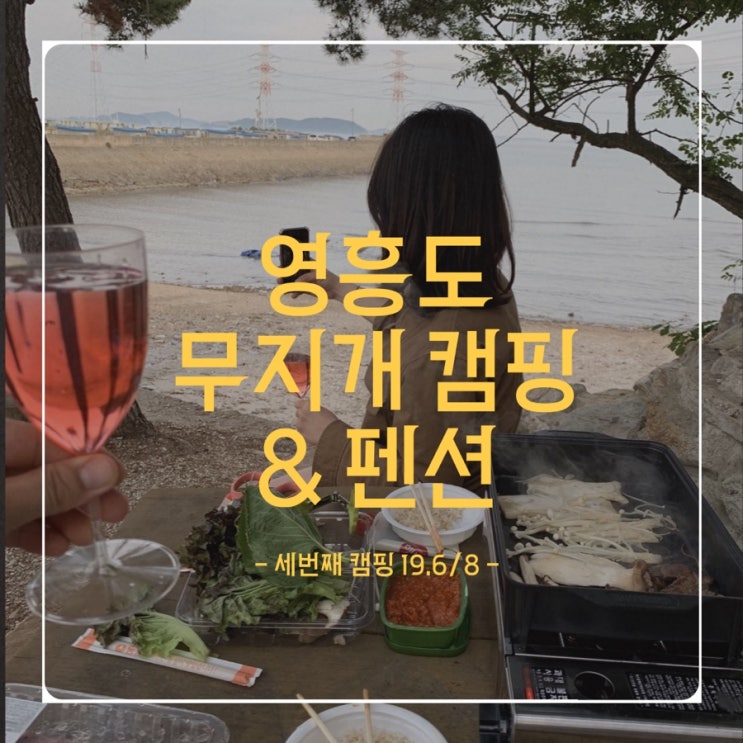  세번째 캠핑 - 19.6/8(토) - 무지개 캠핑 & 펜션 (캠크닉?)