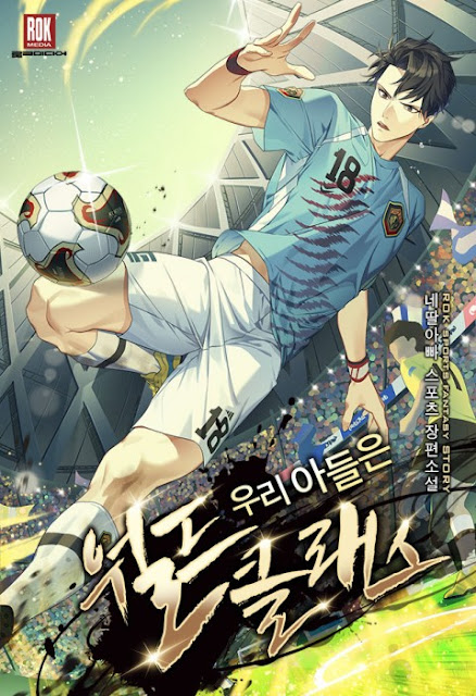  [장르소설 리뷰] 우리 아들은 월드클래스 - 네딸아빠 [3.0]