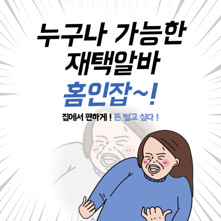  집에서알바 홈인잡으로 시작