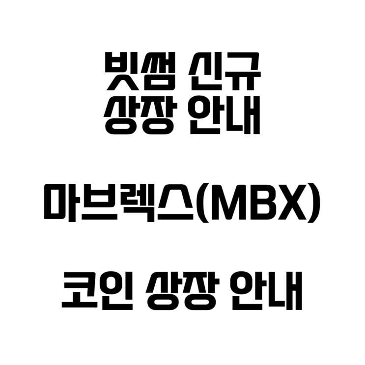  빗썸 마브렉스 MBX 코인 상장안내